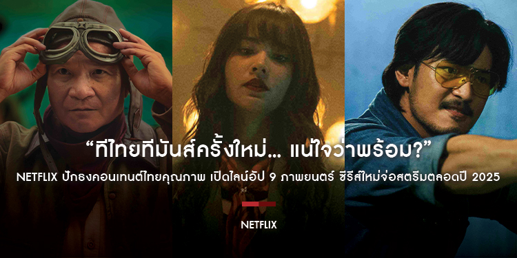 “ทีไทยทีมันส์ครั้งใหม่… แน่ใจว่าพร้อม?” Netflix ปักธงคอนเทนต์ไทยคุณภาพ เปิดไลน์อัป 9 ภาพยนตร์-ซีรีส์ใหม่จ่อสตรีมตลอดปี 2025